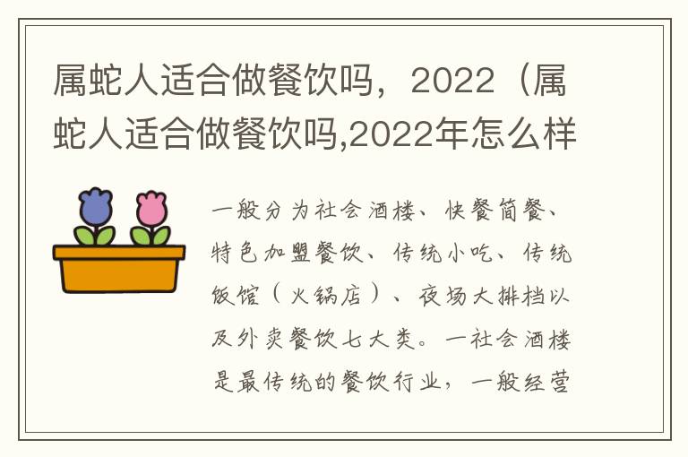 属蛇人适合做餐饮吗，2022（属蛇人适合做餐饮吗,2022年怎么样）