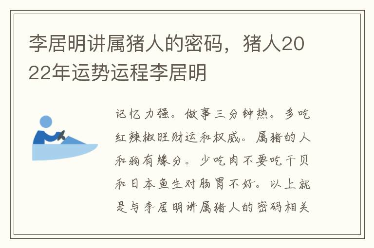 李居明讲属猪人的密码，猪人2022年运势运程李居明