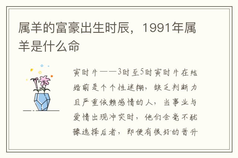 属羊的富豪出生时辰，1991年属羊是什么命