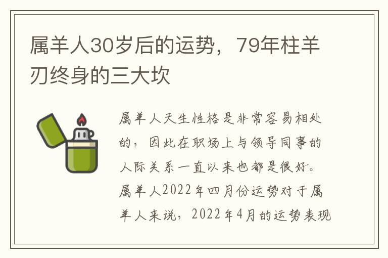 属羊人30岁后的运势，79年柱羊刃终身的三大坎