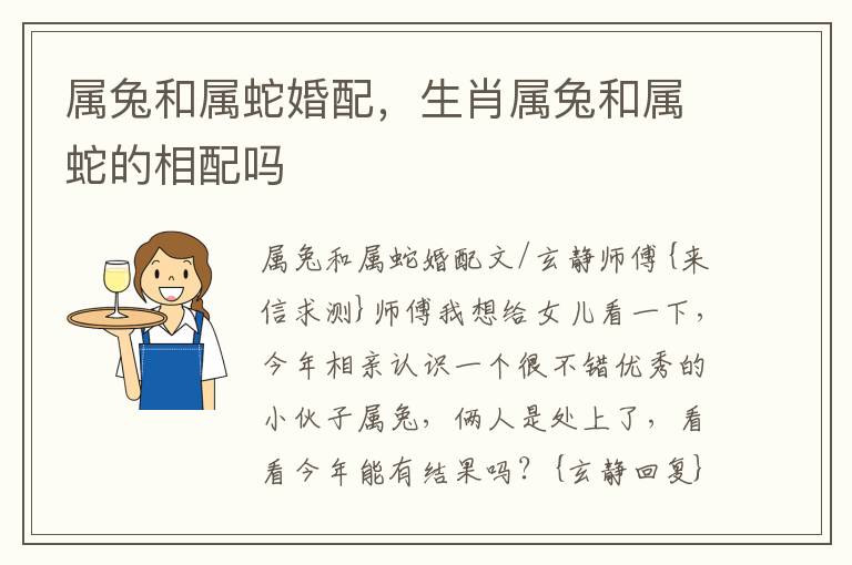 属兔和属蛇婚配，生肖属兔和属蛇的相配吗
