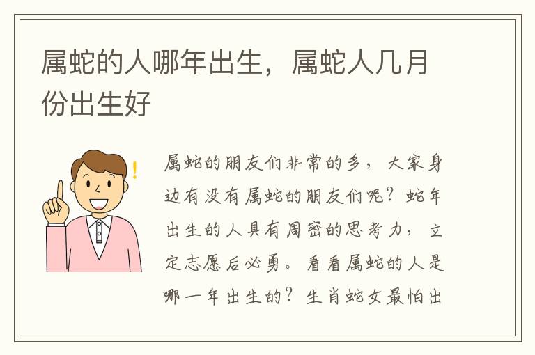 属蛇的人哪年出生，属蛇人几月份出生好