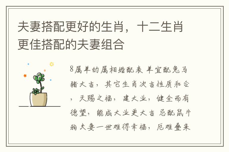 夫妻搭配更好的生肖，十二生肖更佳搭配的夫妻组合