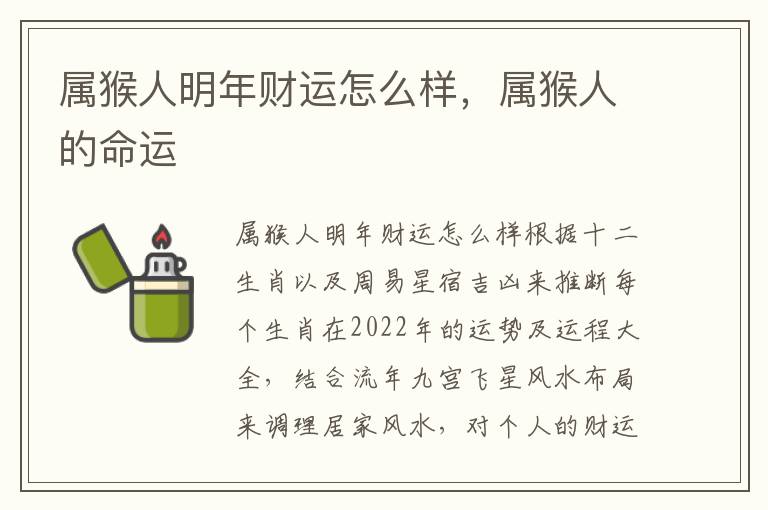 属猴人明年财运怎么样，属猴人的命运