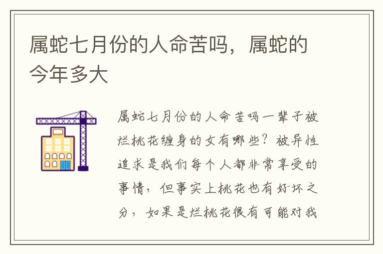 属蛇七月份的人命苦吗，属蛇的今年多大