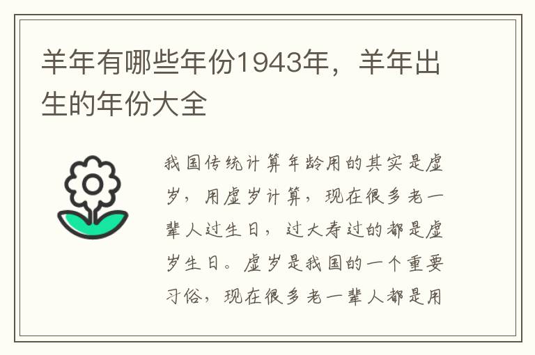 羊年有哪些年份1943年，羊年出生的年份大全
