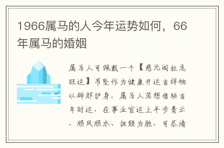 1966属马的人今年运势如何，66年属马的婚姻