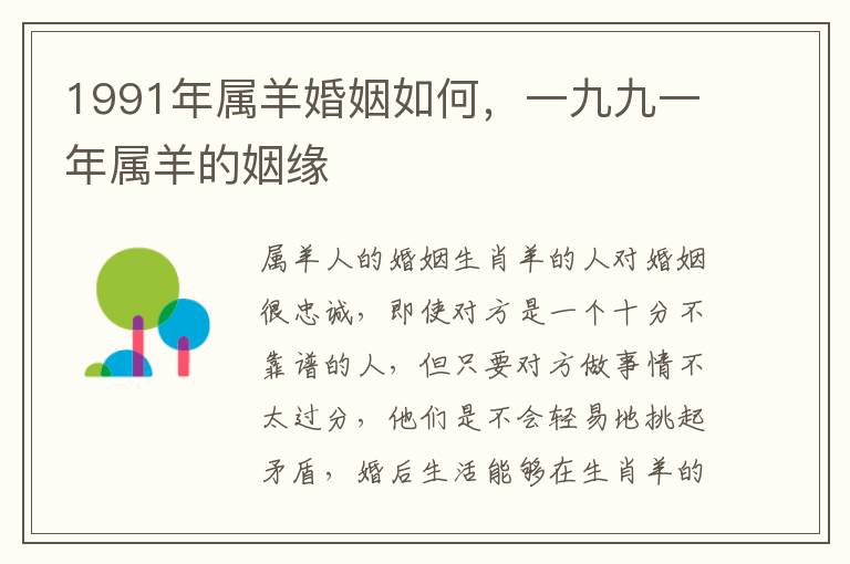 1991年属羊婚姻如何，一九九一年属羊的姻缘