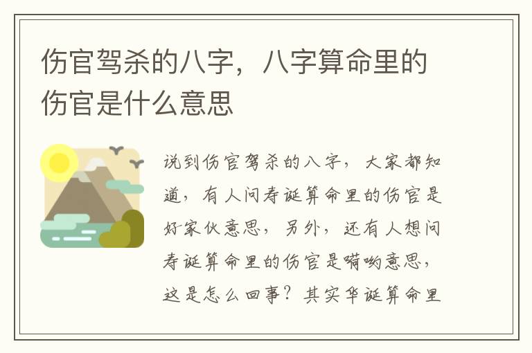 伤官驾杀的八字，八字算命里的伤官是什么意思