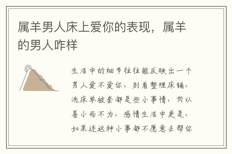属羊男人床上爱你的表现，属羊的男人咋样