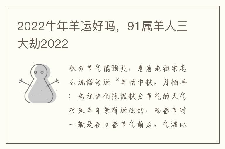 2022牛年羊运好吗，91属羊人三大劫2022