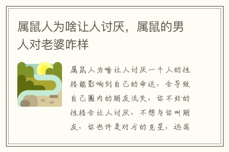 属鼠人为啥让人讨厌，属鼠的男人对老婆咋样