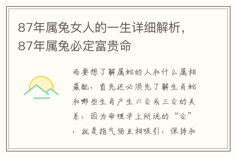 87年属兔女人的一生详细解析，87年属兔必定富贵命