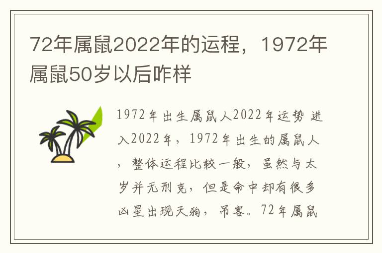 72年属鼠2022年的运程，1972年属鼠50岁以后咋样