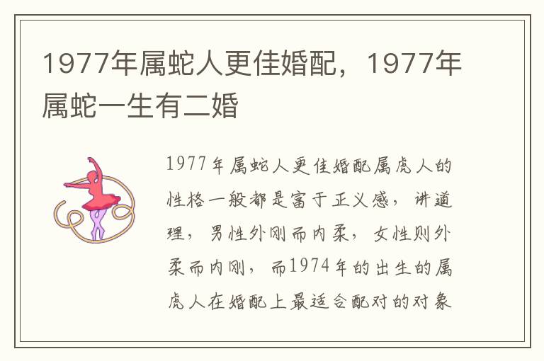 1977年属蛇人更佳婚配,1977年属蛇一生有二婚