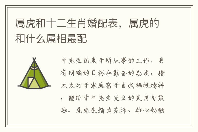 属虎和十二生肖婚配表，属虎的和什么属相最配
