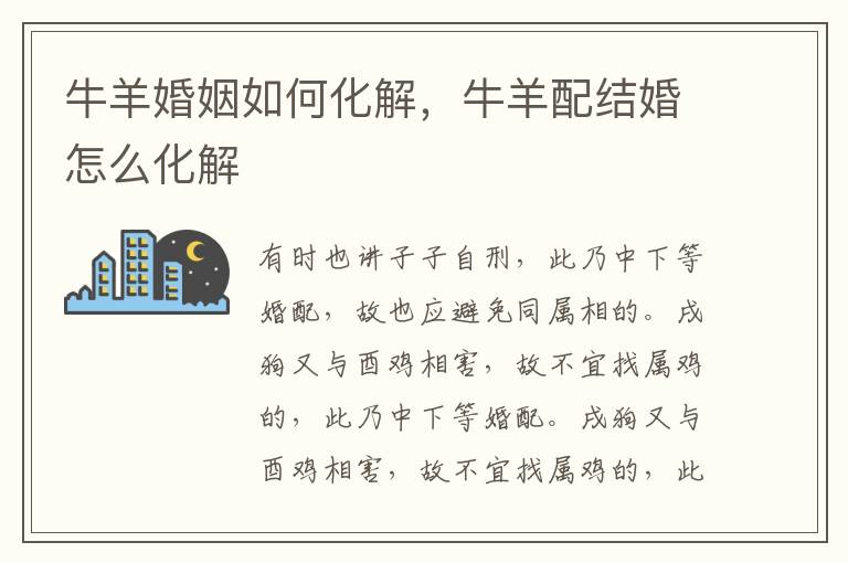 牛羊婚姻如何化解，牛羊配结婚怎么化解