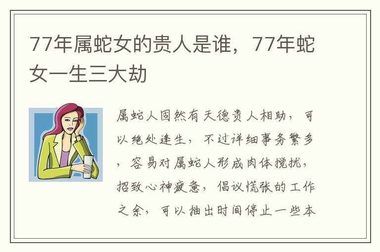 77年属蛇女的贵人是谁，77年蛇女一生三大劫