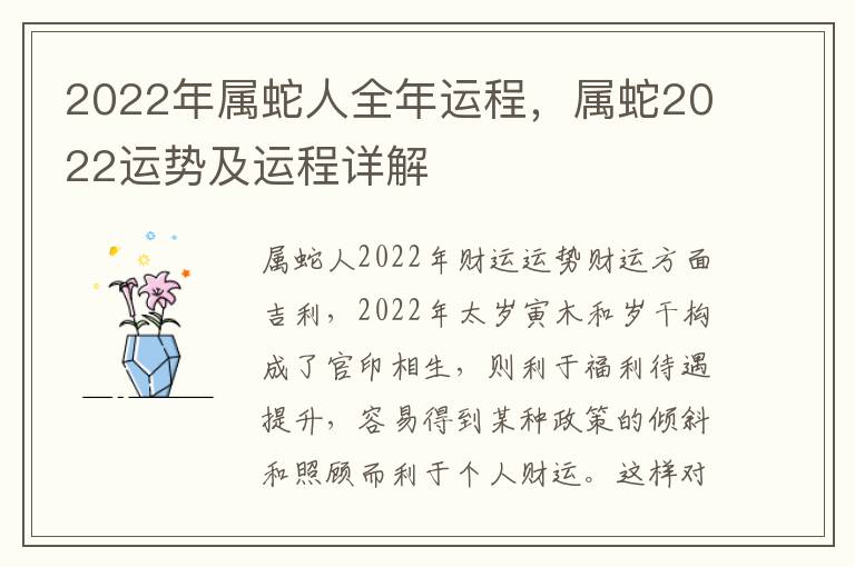 2022年属蛇人全年运程，属蛇2022运势及运程详解