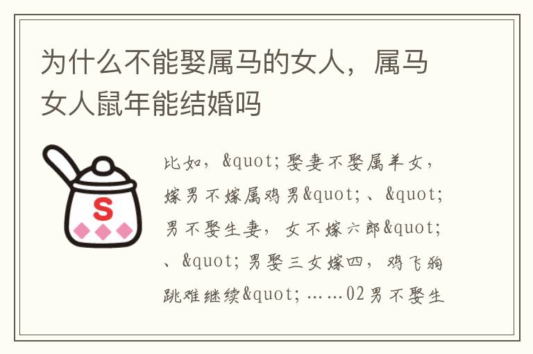 为什么不能娶属马的女人，属马女人鼠年能结婚吗
