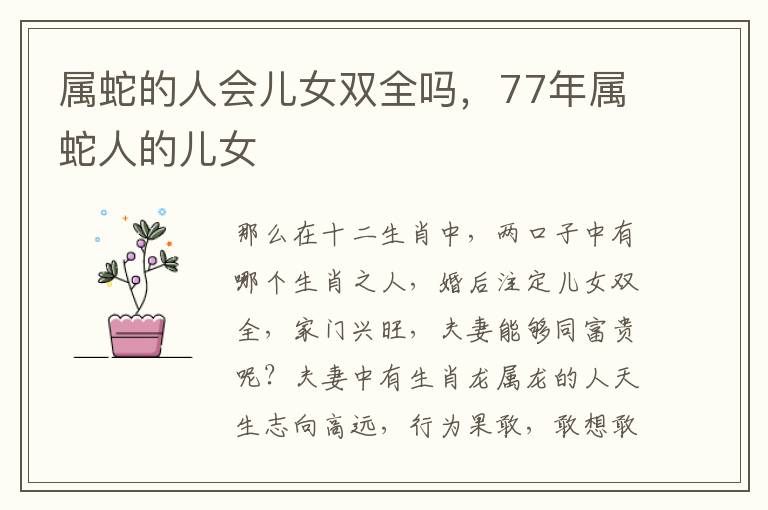 属蛇的人会儿女双全吗,77年属蛇人的儿女