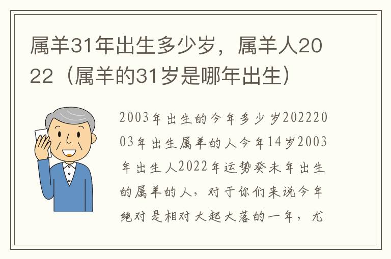 属羊31年出生多少岁，属羊人2022（属羊的31岁是哪年出生）