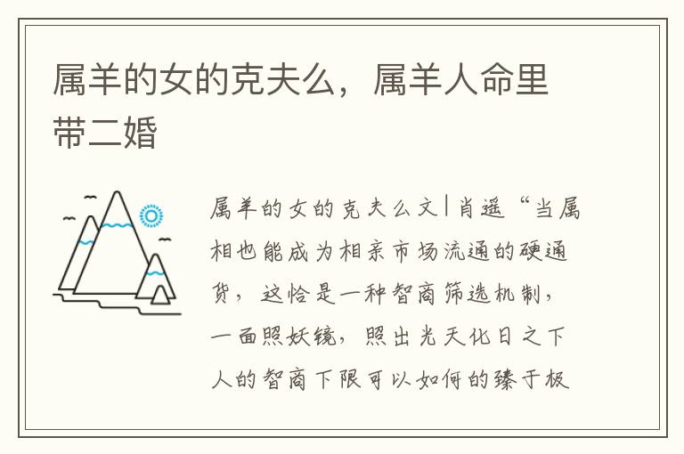 属羊的女的克夫么，属羊人命里带二婚