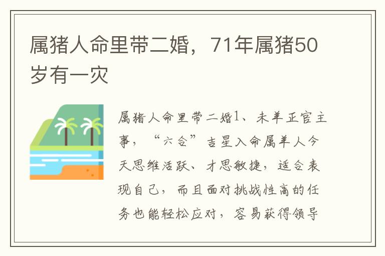 属猪人命里带二婚，71年属猪50岁有一灾