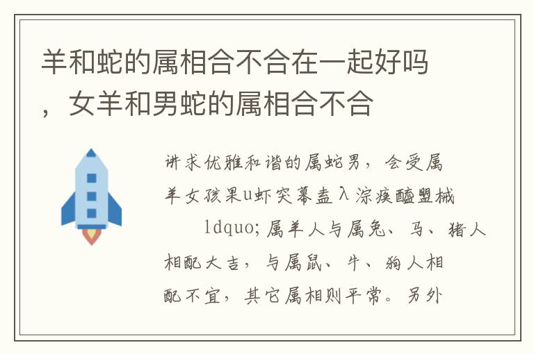 羊和蛇的属相合不合在一起好吗，女羊和男蛇的属相合不合