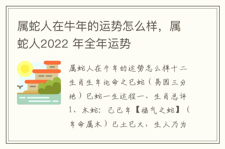 属蛇人在牛年的运势怎么样，属蛇人2022 年全年运势