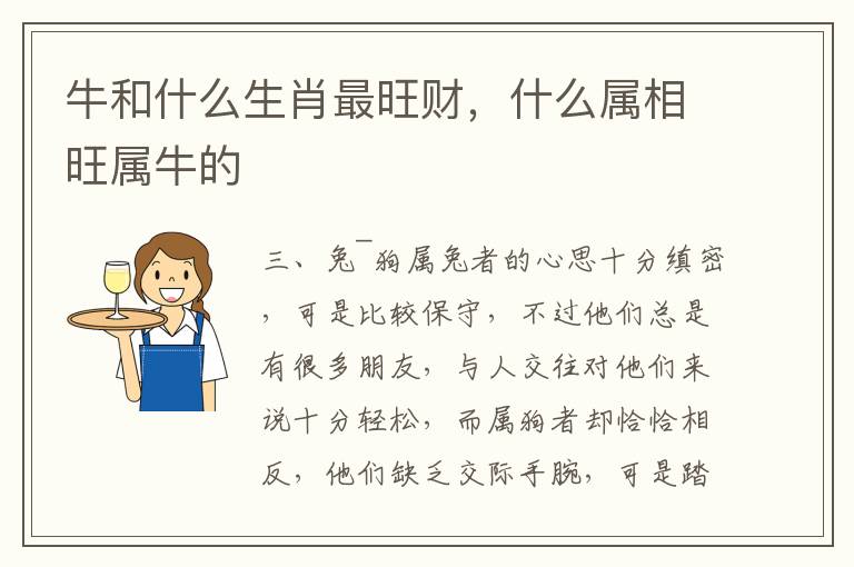 牛和什么生肖最旺财,什么属相旺属牛的