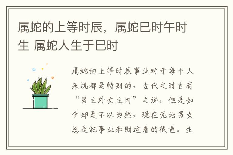 属蛇的上等时辰，属蛇巳时午时生 属蛇人生于巳时
