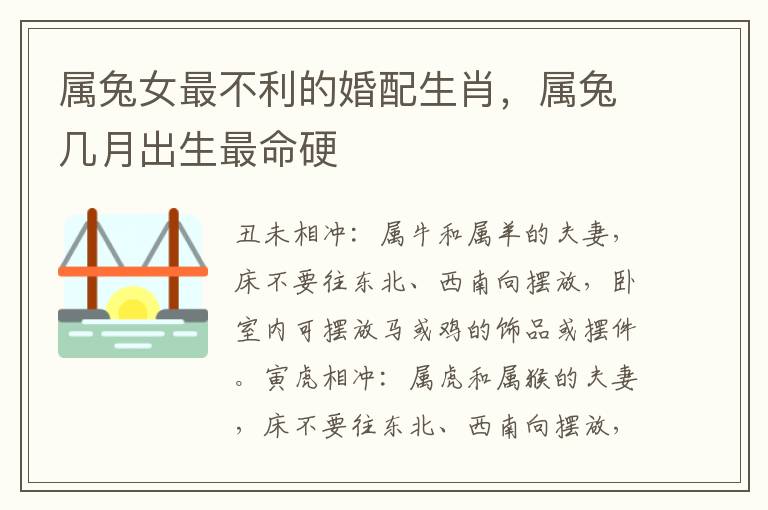 属兔女最不利的婚配生肖，属兔几月出生最命硬