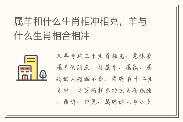 属羊和什么生肖相冲相克，羊与什么生肖相合相冲