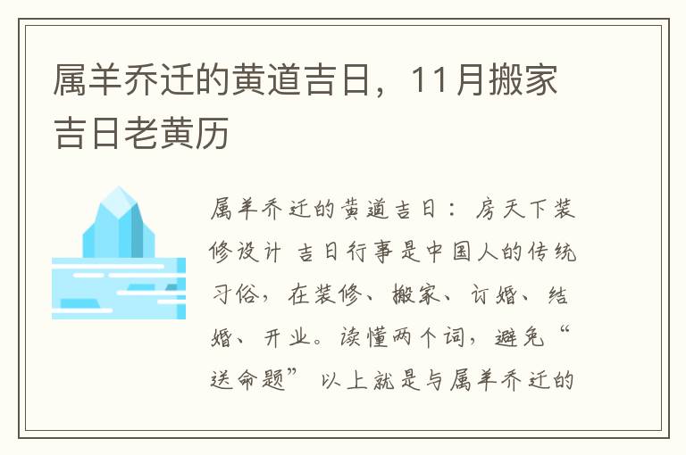 属羊乔迁的黄道吉日,11月搬家吉日老黄历