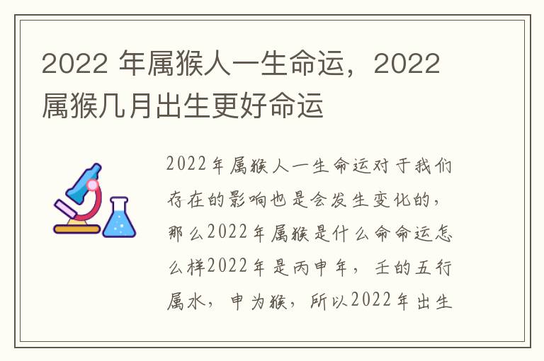 2022 年属猴人一生命运，2022 属猴几月出生更好命运