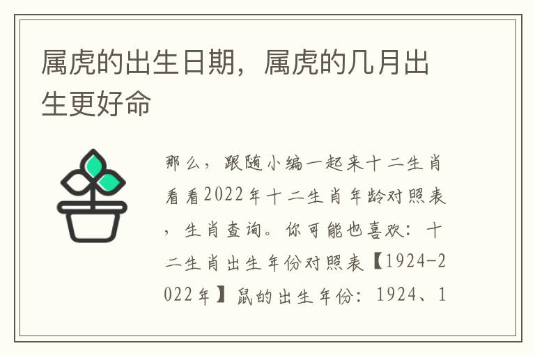 属虎的出生日期,属虎的几月出生更好命