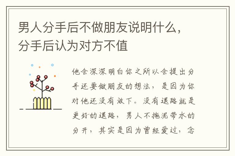 男人分手后不做朋友说明什么，分手后认为对方不值