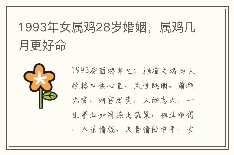 1993年女属鸡28岁婚姻，属鸡几月更好命