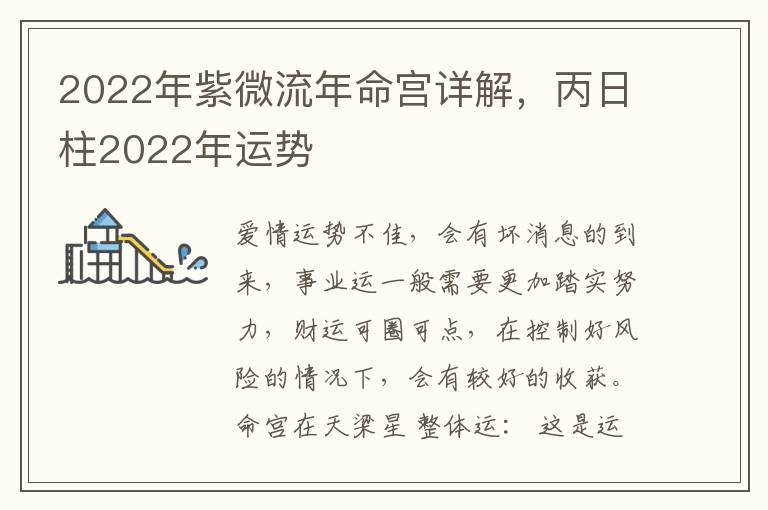 2022年紫微流年命宫详解，丙日柱2022年运势