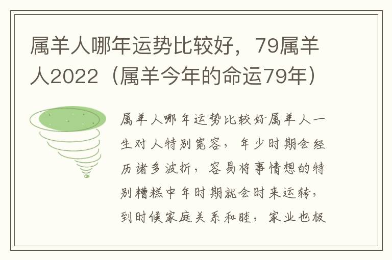 属羊人哪年运势比较好,79属羊人2022(属羊今年的命运79年)