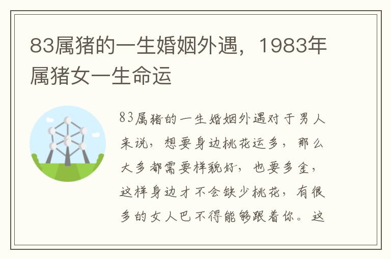 83属猪的一生婚姻外遇，1983年属猪女一生命运