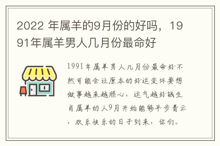 2022 年属羊的9月份的好吗，1991年属羊男人几月份最命好