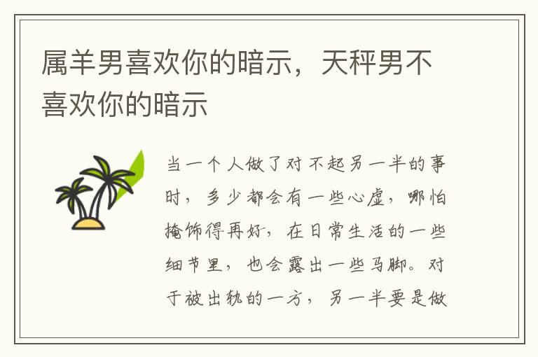 属羊男喜欢你的暗示，天秤男不喜欢你的暗示