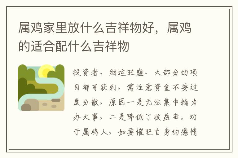 属鸡家里放什么吉祥物好，属鸡的适合配什么吉祥物