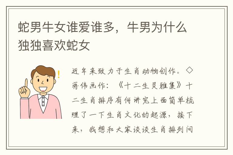 蛇男牛女谁爱谁多，牛男为什么独独喜欢蛇女