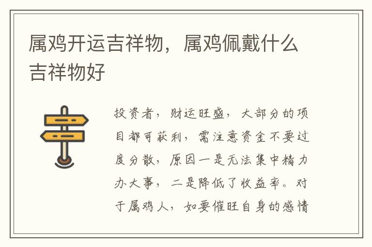 属鸡开运吉祥物，属鸡佩戴什么吉祥物好