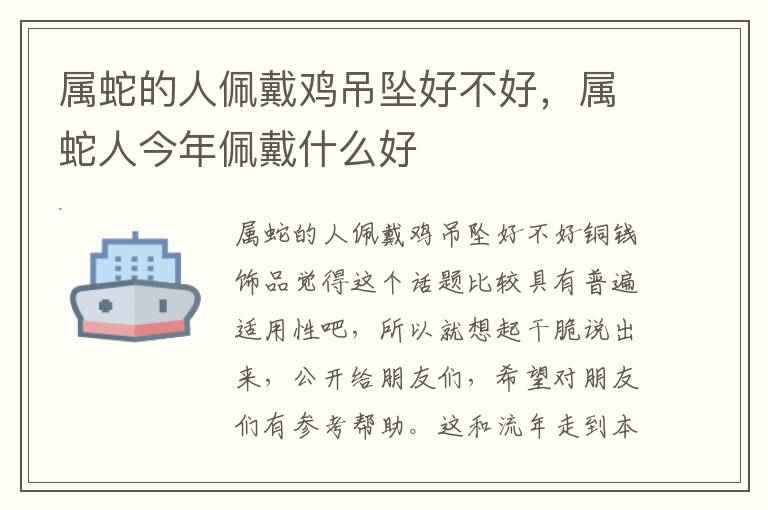 属蛇的人佩戴鸡吊坠好不好，属蛇人今年佩戴什么好
