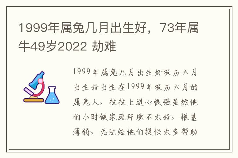 1999年属兔几月出生好，73年属牛49岁2022 劫难