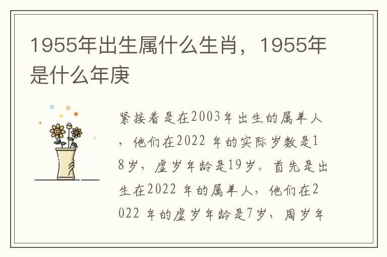 1955年出生属什么生肖，1955年是什么年庚